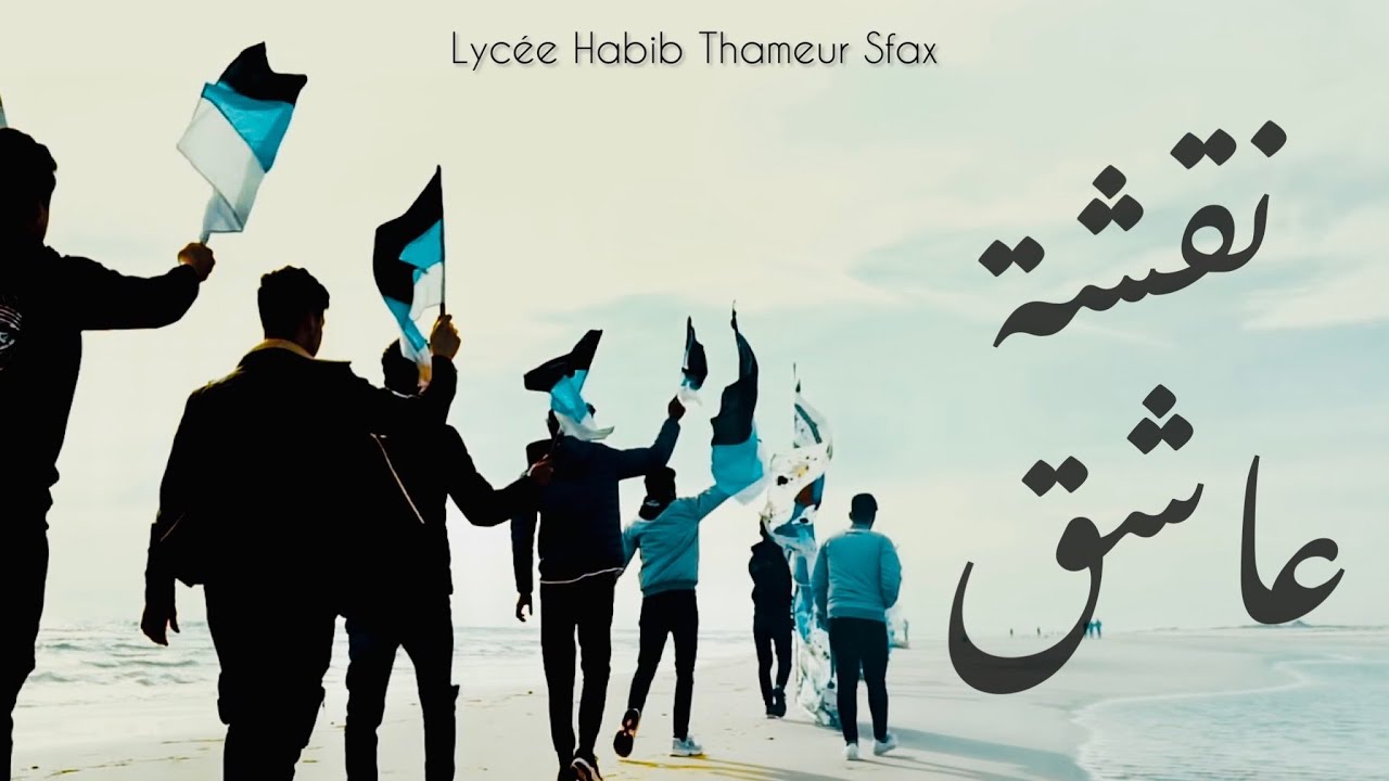 Lyc&eacute;e Habib Thameur - نقشة عاشق - Avant-Go&ucirc;t [Bac 2022]