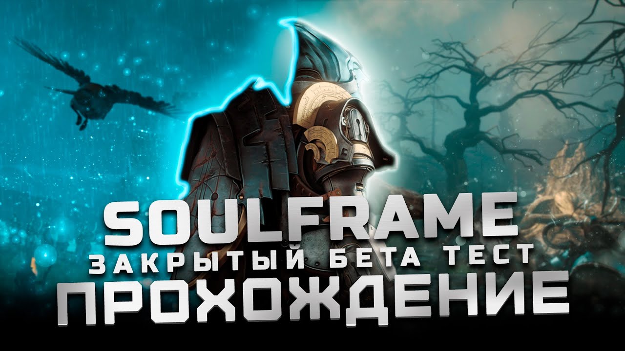 #5 Прохождение Soulframe | Игра от создателей Warframe