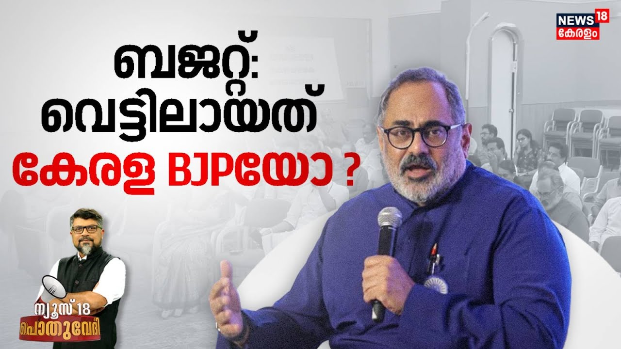 POTHUVEDHI | ബജറ്റ് : വെട്ടിലായത് Kerala BJPയോ ? | Union Budget 2026 | FM Nirmala Sitharaman