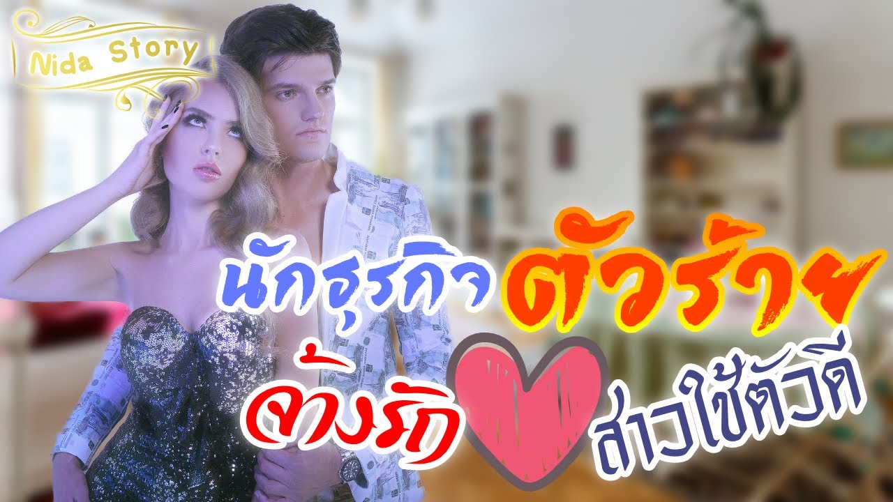 นิยายเรื่อง นักธุรกิจตัวร้ายจ้างรักสาวใช้ตัวดี  (จบในตอน) แต่งโดย...นิดาสตอรี่