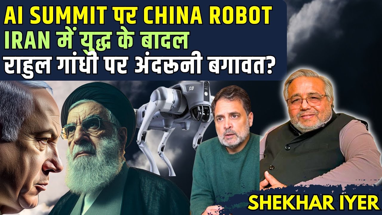 AI Summit पर China Robot का ग्रहण? • Iran में युद्ध के बादल • राहुल गांधी पर अंदरूनी बगावत? • शेखर