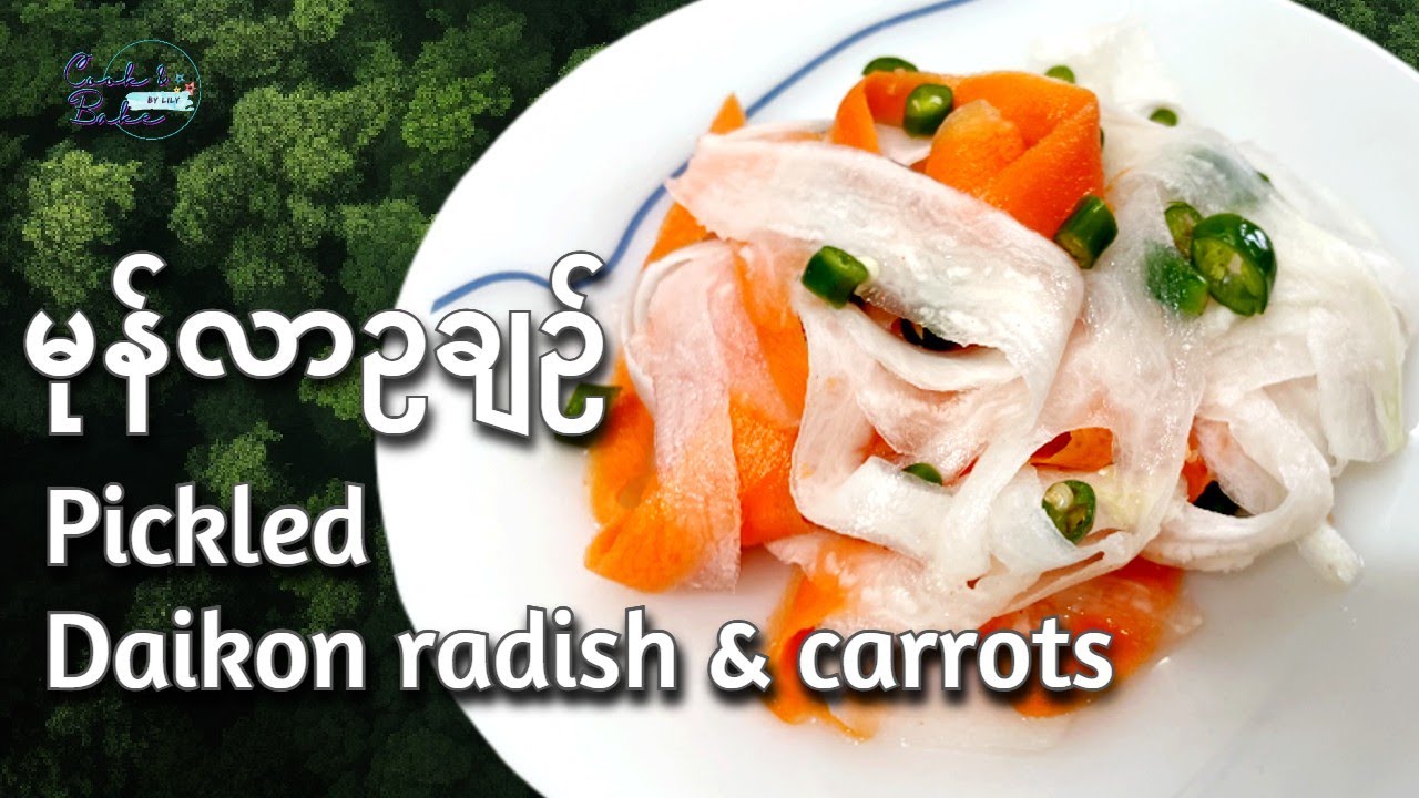 မုန်လာဥချဉ် / မုန္လာဥခ်ဥ္ / Pickled Daikon radish & carrots