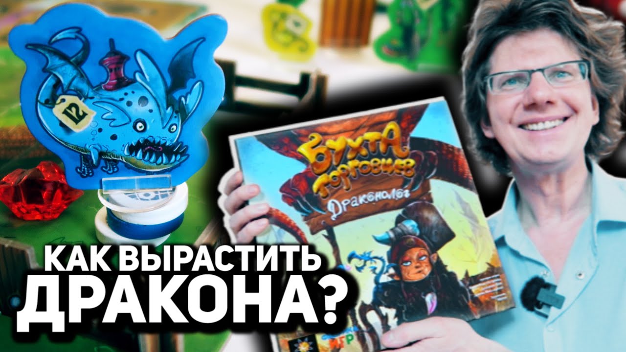 БУХТА ТОРГОВЦЕВ: ОРАКУЛ ПРОТИВ ДРАКОНОЛОГА 🐉 1 серия 🐉 Как вырастить дракона без гороскопа?