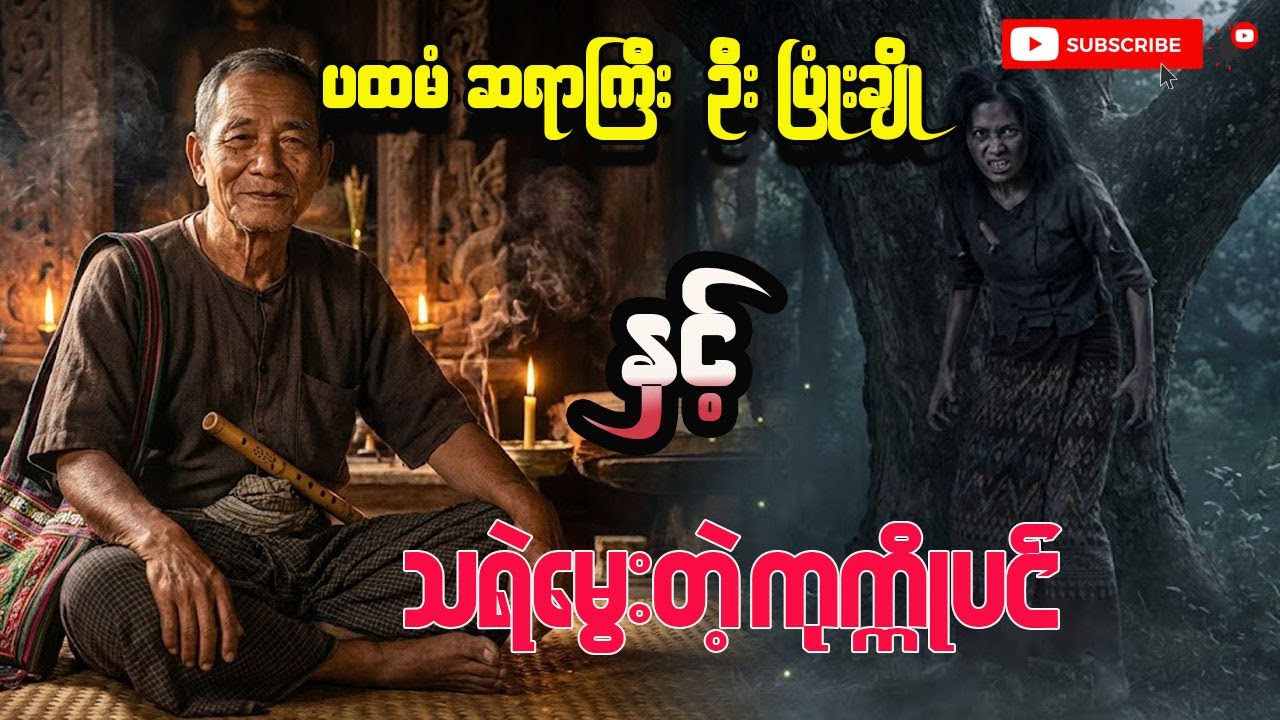 ပထမံဆရာကြီး ဦးပြုံးချိုနှင့် သရဲမွေးတဲ့ ကုက္ကိုပင်#ပရလောက