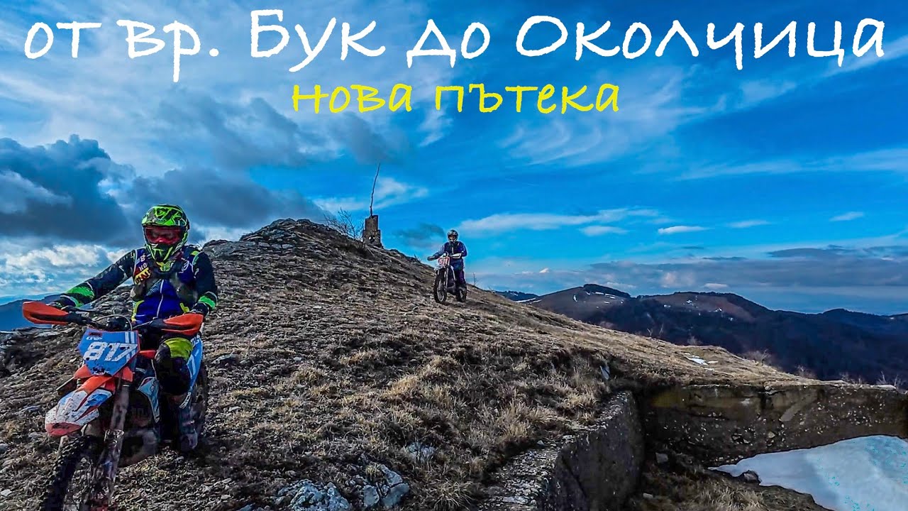 от връх Бук до Околчица - новата тангента