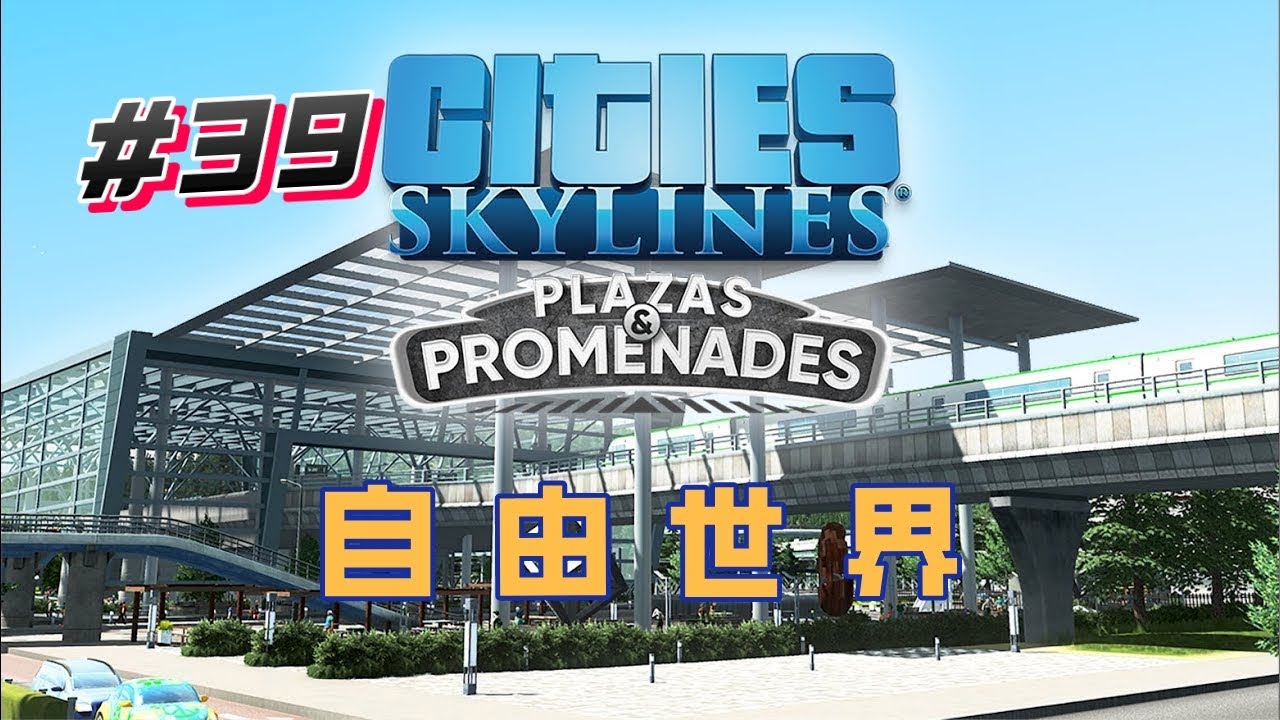 【都市天际线】自由世界 #39 第二次搬家潮