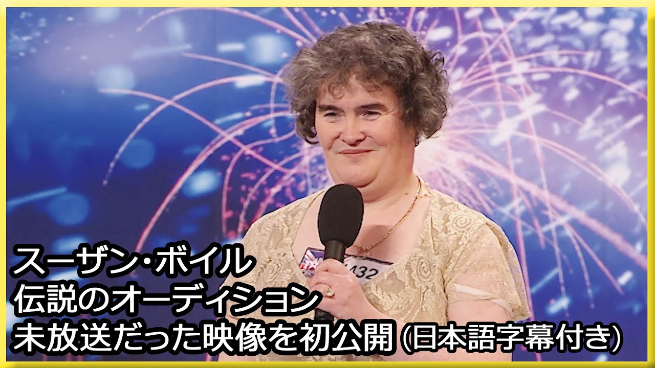 【和訳】番組に革命を起こしたスーザン・ボイルの歌唱、そして初公開の放送後インタビュー | BGT 2009