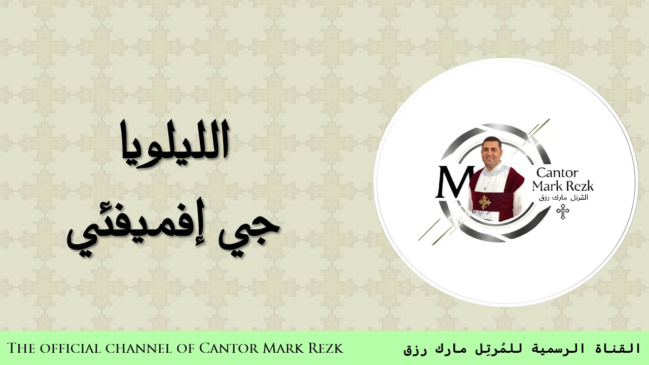 الليلويا جي إفميفئي باللغة الإنجليزية والقبطية والعربية للمُرتل مارك رزق