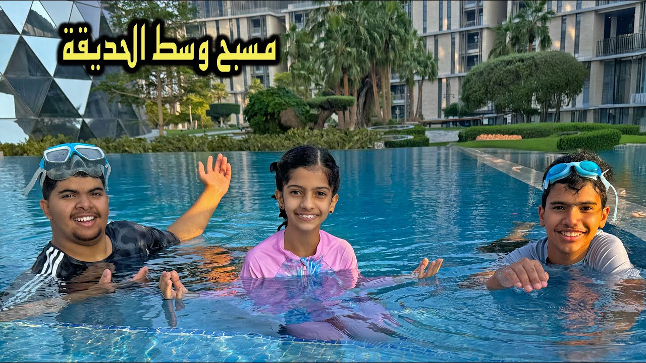 سبحنا في مسبح وسط الحديقة !! ضعنا مالقينا الطريق