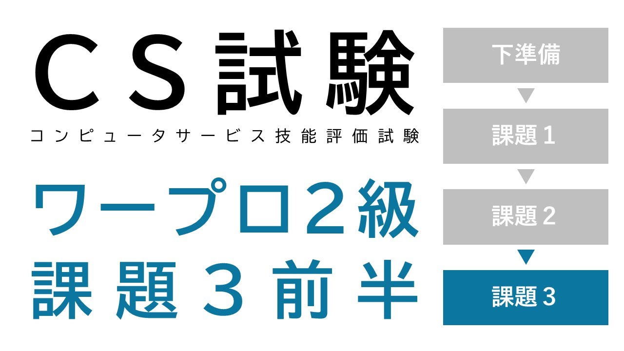 【解説】CSワープロ2級Wordの課題３（前編）
