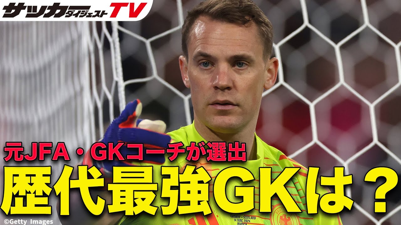 【元JFA・GKコーチが選出】歴代最強GKは？