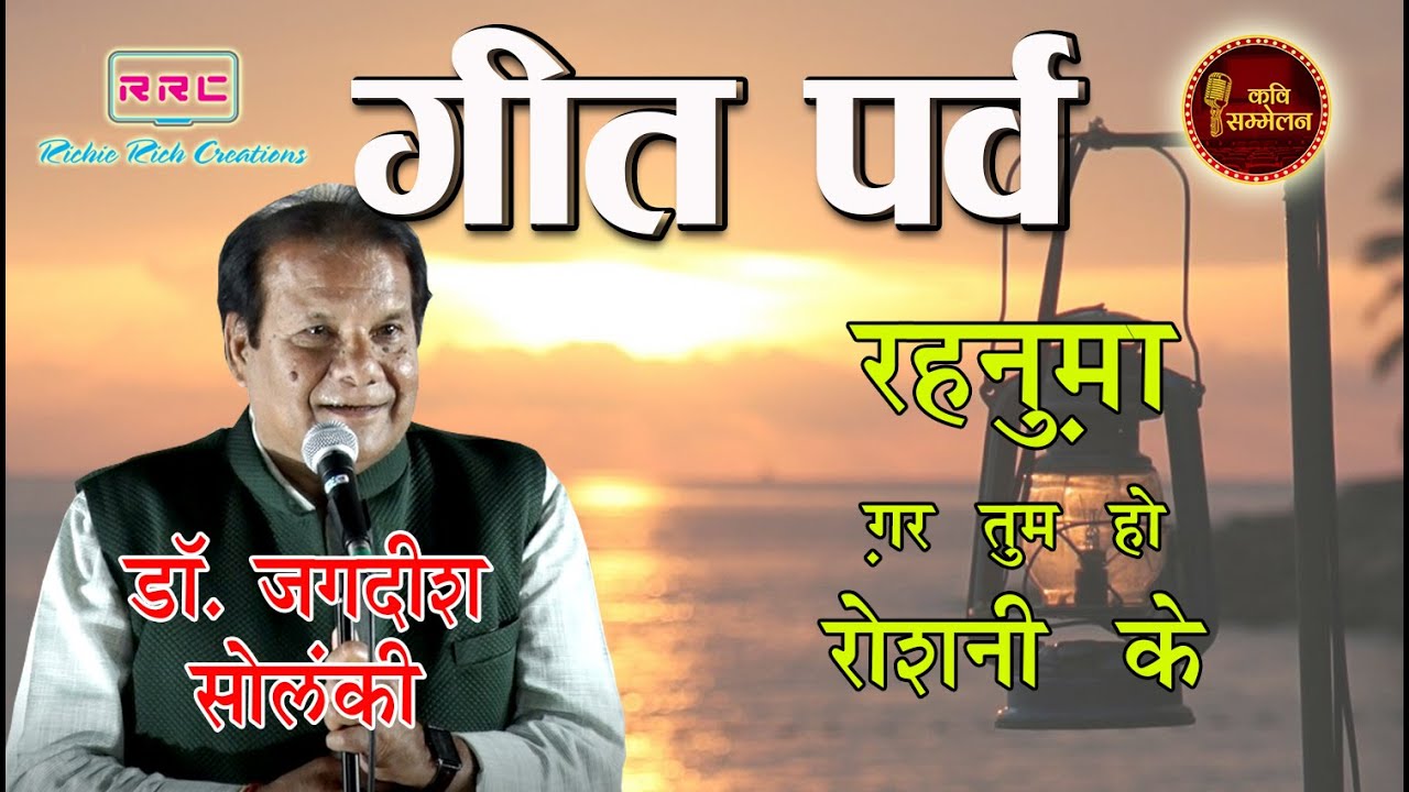 गीत पर्व । डॉ जगदीश सोलंकी । रहनुमां ग़र तुम हो रौशनी के । Dr Jagdish Solanki | Geet Parv