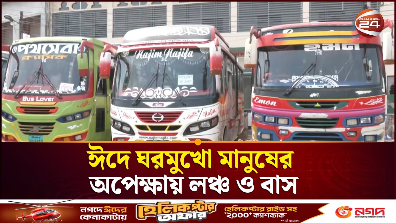 ধোয়া-মোছা ও সাজসজ্জায় নতুন লুক: ঈদে ঘরমুখো মানুষের অপেক্ষায় লঞ্চ ও বাস | Eid Jatra | Channel 24