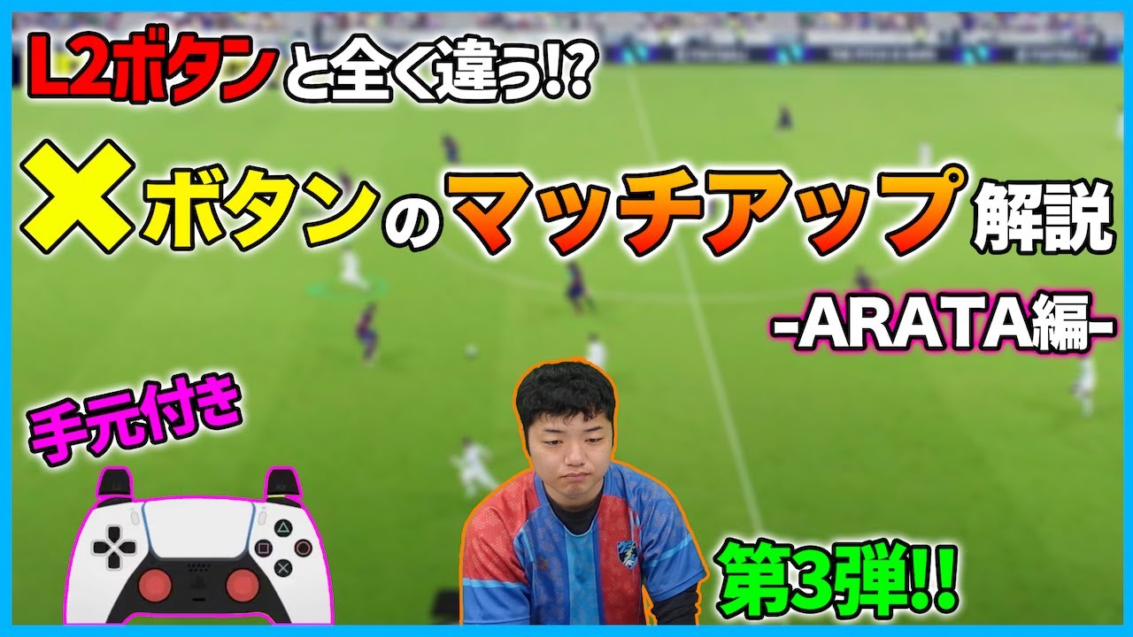 【手元解説付き】L2ボタンとは全然違う!? ×ボタンのマッチアップを解説します【eFootball2024/イーフト】