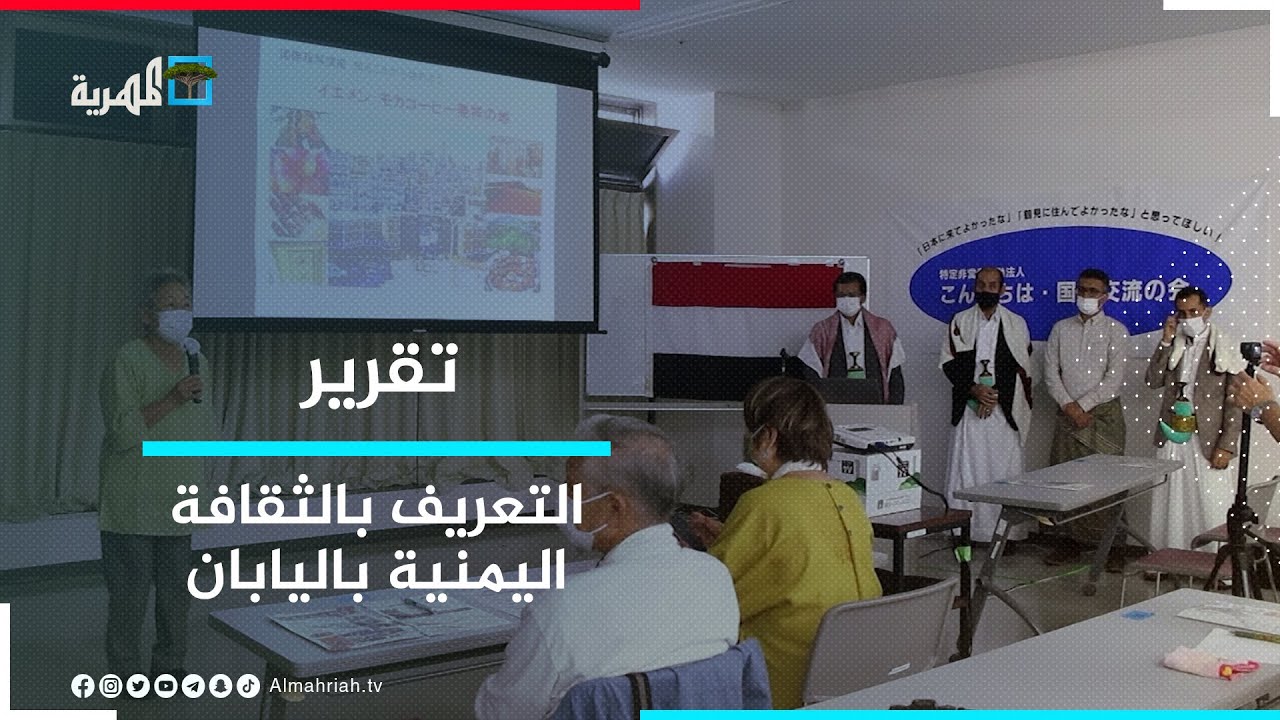 الجالية اليمنية في اليابان وجهودها في التعريف بالثقافة اليمنية