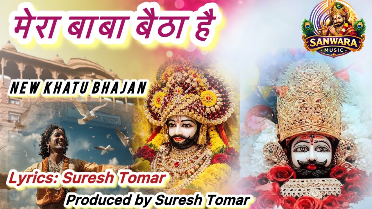 आपके दिल को झकझोर कर रख देगा ये खाटू श्याम भजन ।मेरा बाबा बैठा है मेरा तो लखदातार 