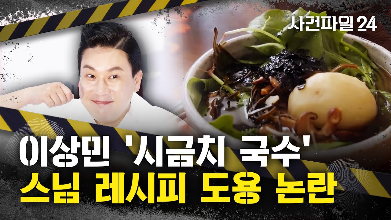 [사건파일24] 이상민 '시금치 국수' 레시피, 알고보니 '정위 스님' 레시피···제작진 사과