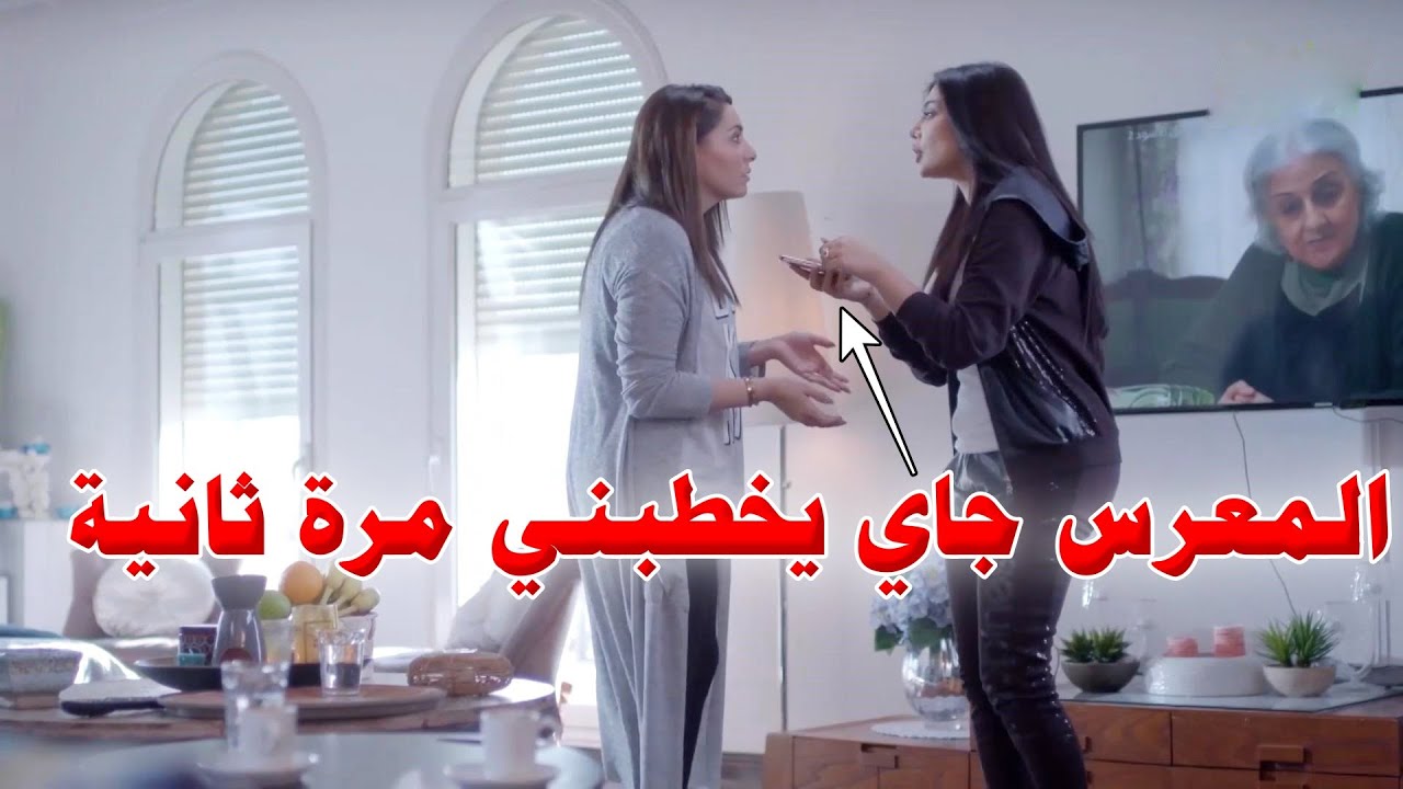 خلا امّه تكسر نفسها وتخطبله حبيبته للمرة الثانية ولكن لأم العروس رأي اخر