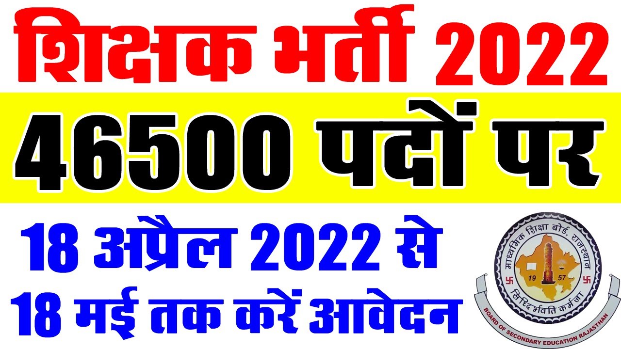 शिक्षक भर्ती 2022 || Teaching Job Vacancy 2022 || Rajasthan REET Teacher Recruitment 2022