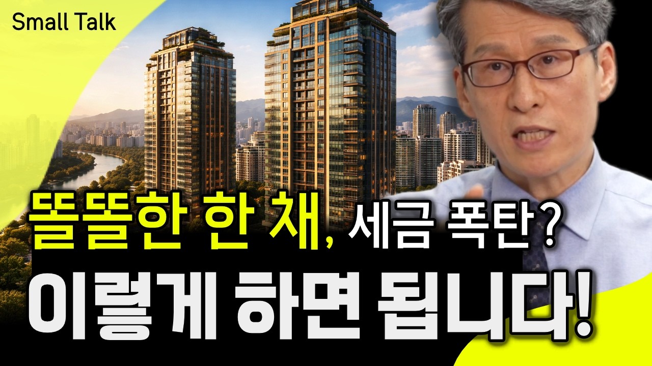 똘똘한 한 채 세금폭탄? 결국 해결 방법이 있어요 ᅵ 고가 주택 세금 절세