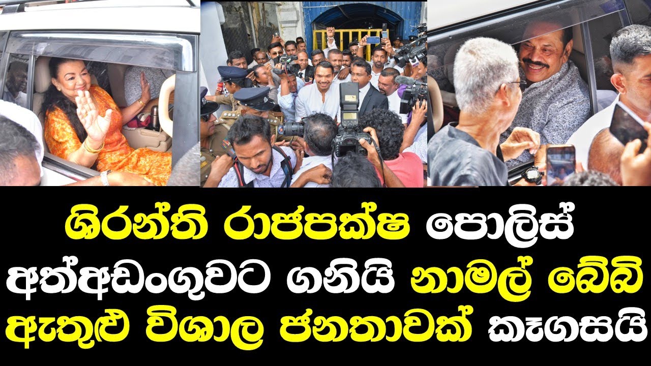 ශිරන්ති රාජපක්ෂ පොලිස් අත්අඩංගුවට ගනි නාමල් රාජපක්ෂ ඇතුලු විශාල ජනතාවක් කෑගසයි Shiranthi Rajapaksa