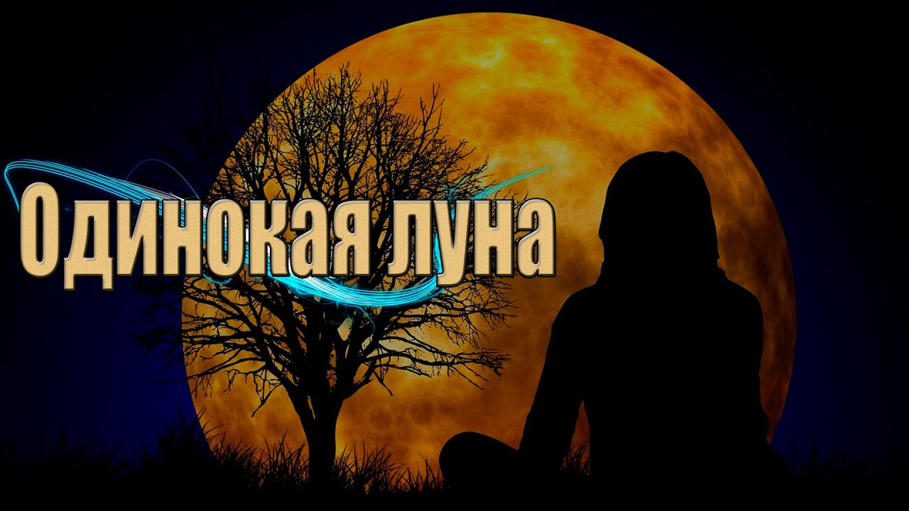 Шикарная Премьера! Послушайте! Одинокая луна!