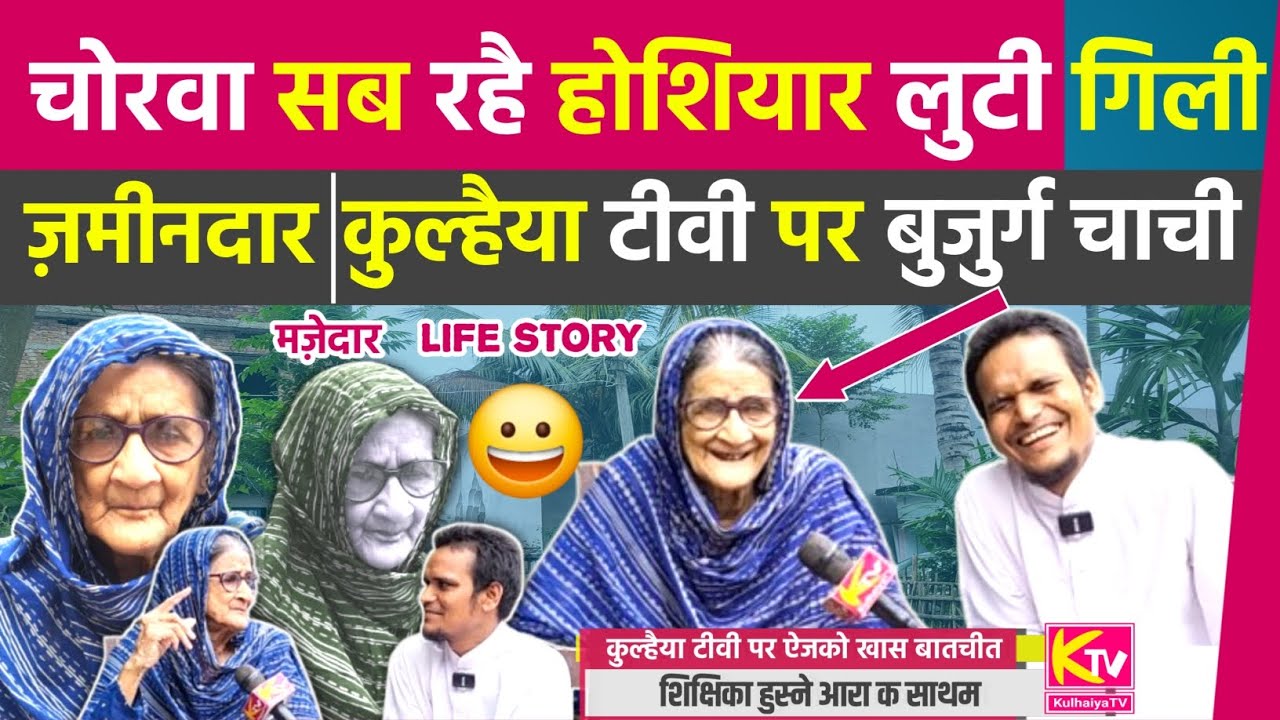 कुल्हैया टीवी पर पुरना दौरक टीचर अस्सी बरस छी उमर Old Teacher Full Biography 