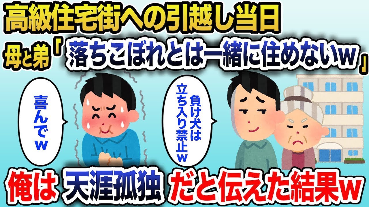 高級住宅の引越し当日、母と弟「落ちこぼれは入れないw」→天涯孤独だと告げた瞬間…