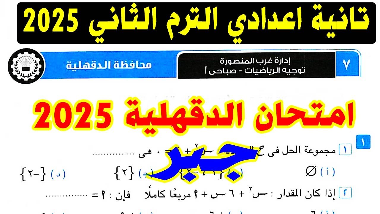 حل امتحان محافظة  الدقهلية ( 7 ) جبر الصف الثاني الاعدادي الترم الثاني 2025 | كراسة المعاصر