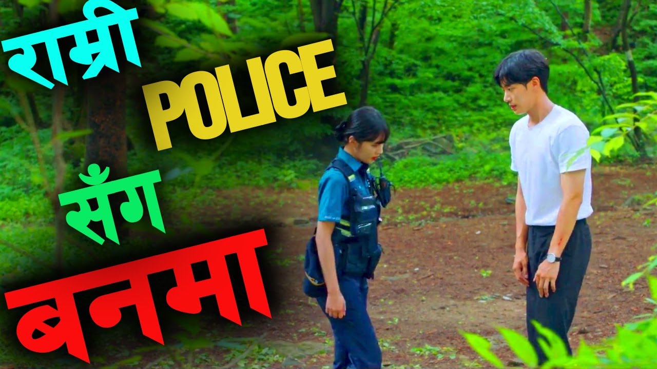 Raat ki Rani Beautiful Police Girl सँग Romance को पंगा लिएपछि |Story explained in Nepali