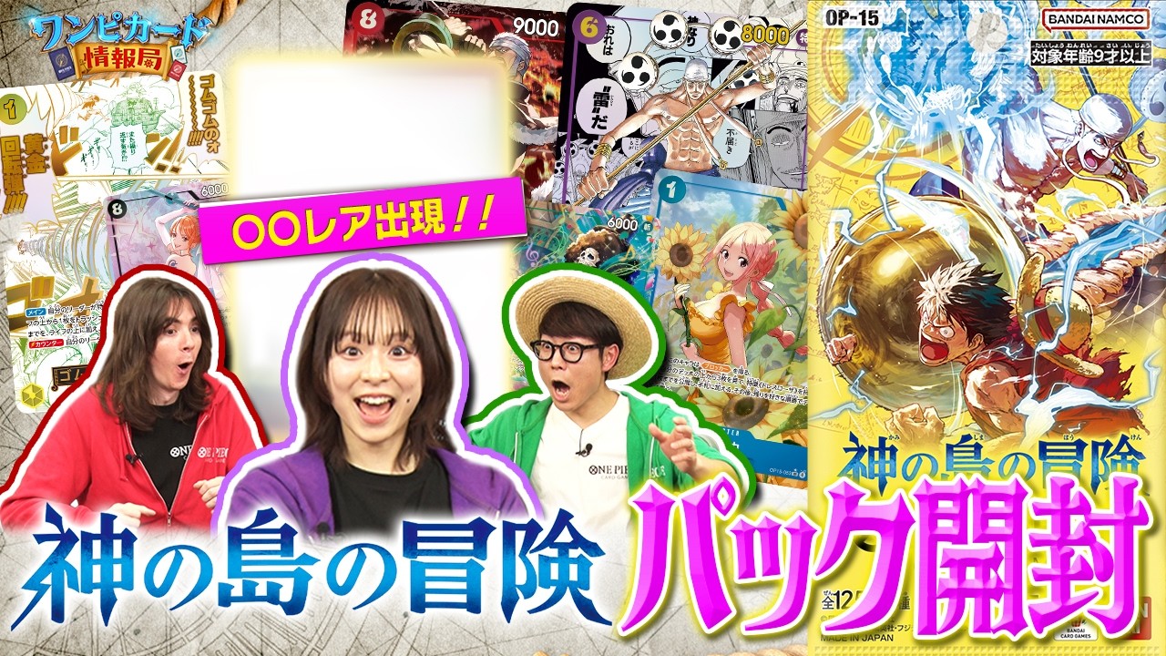 【公式】ブースターパック『神の島の冒険【OP-15】』パック開封【ワンピカード情報局】（ONE PIECEカードゲーム）
