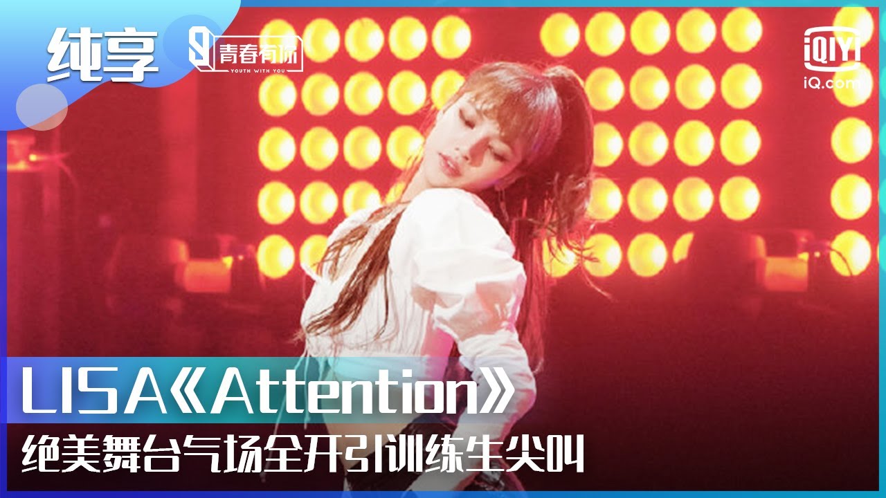 【纯享】#LISA《Attention》绝美舞台气场全开引训练生尖叫！ | Youth With You | iQiyi综艺精选