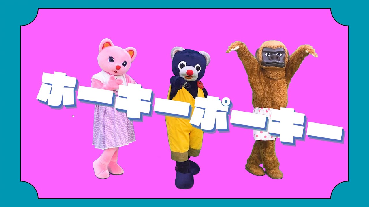 ホーキーポーキー