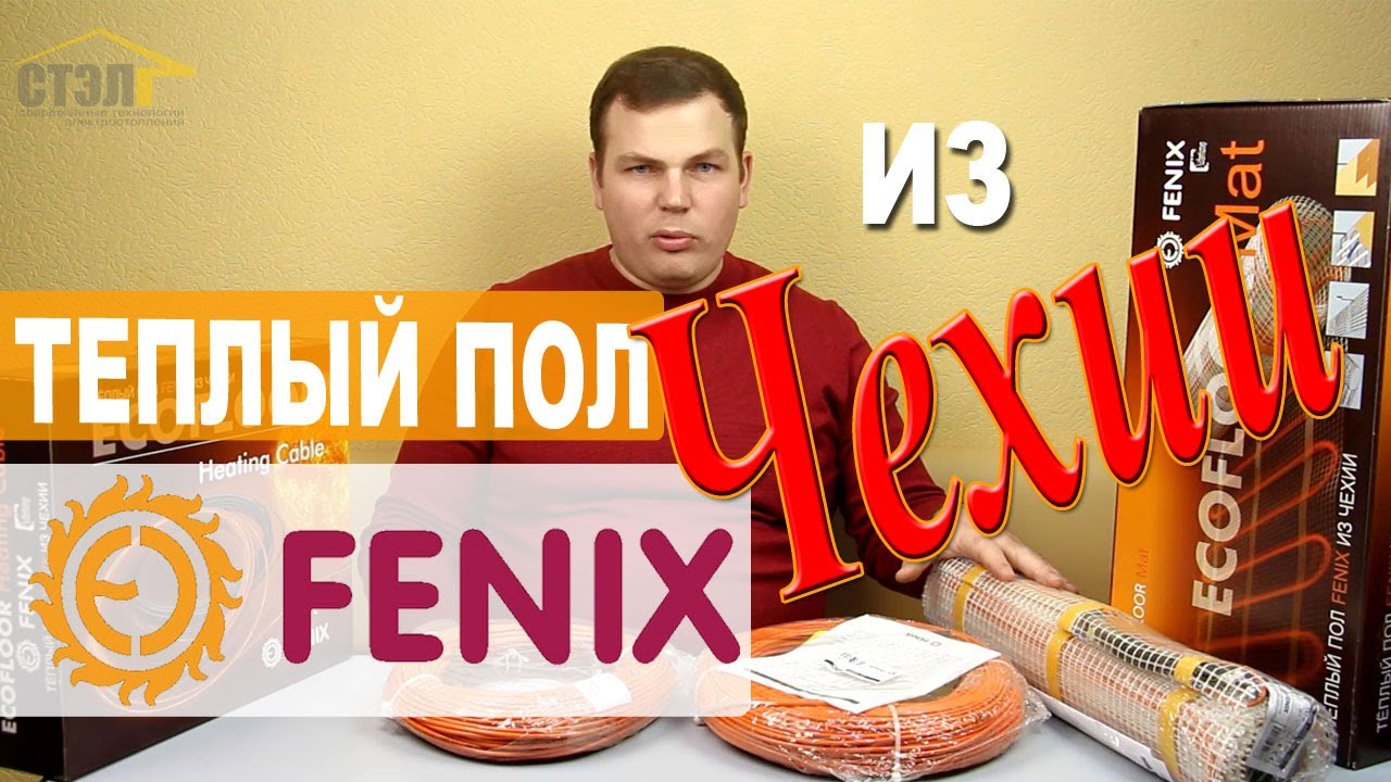 Теплый пол Fenix (Чехия). Как выбрать? Обзор продукции чешского бренда.