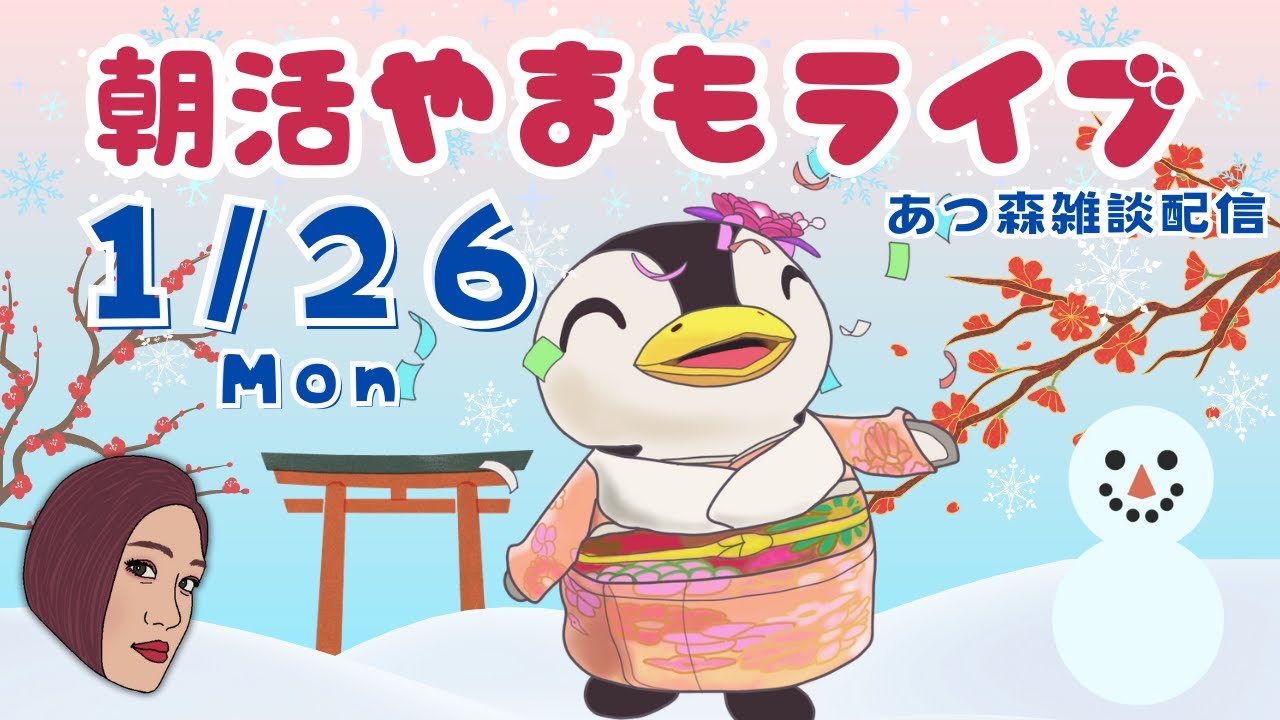 1/26(月)☀️朝活やまもライブ｜アプデ後の島で朝活ルーティーン【あつ森雑談配信】