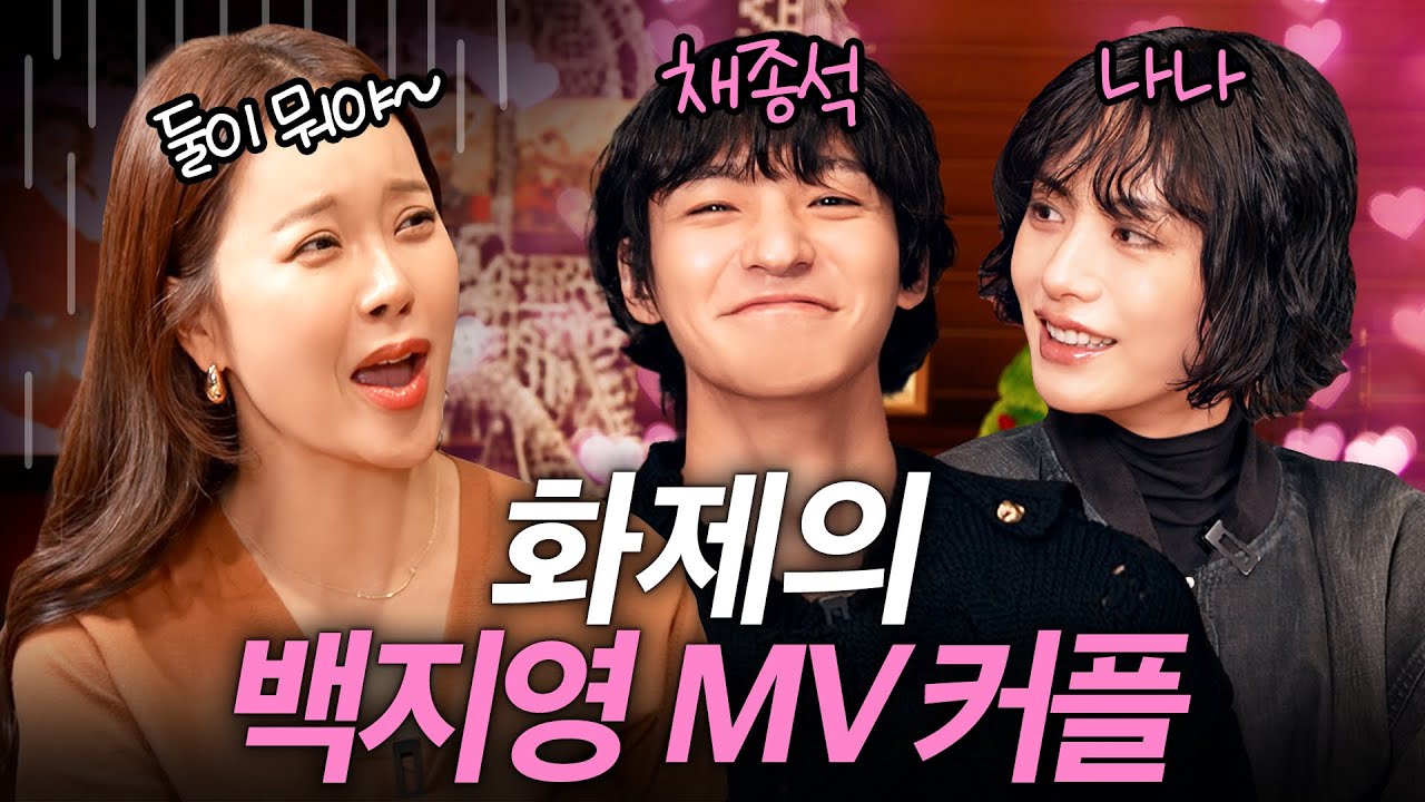 25년 만에 돌아온 백지영 뮤직비디오 비하인드 스토리 (나나 본인등판)