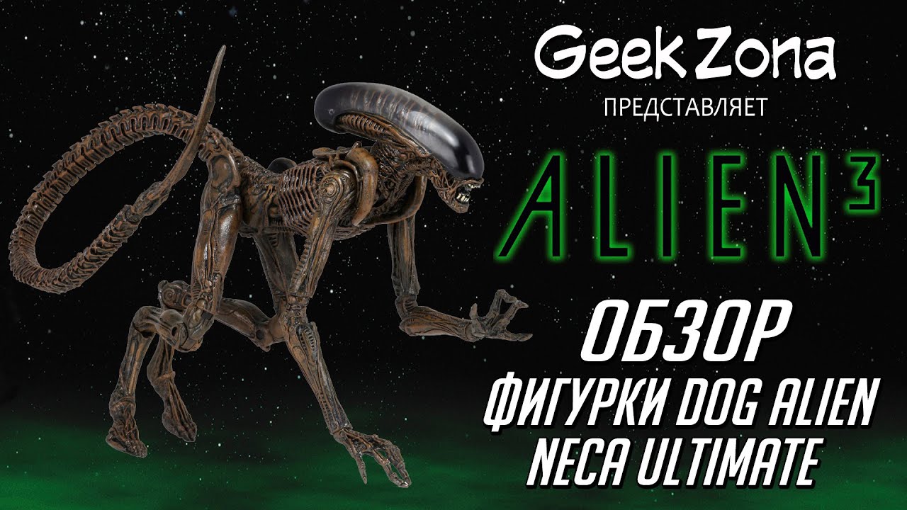 Обзор фигурки Dog Alien — Neca Alien 3 Ultimate Review