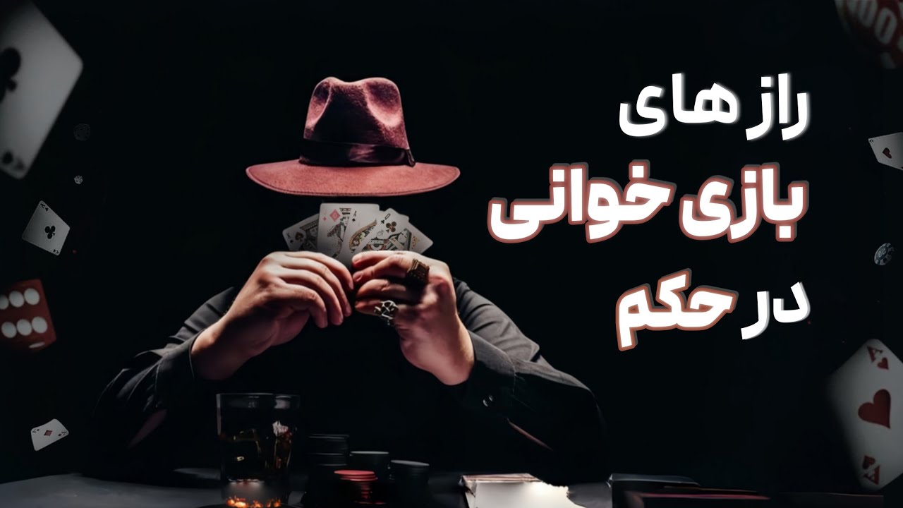 چطور بفهمیم حریف چه کارتهایی دستشه؟
