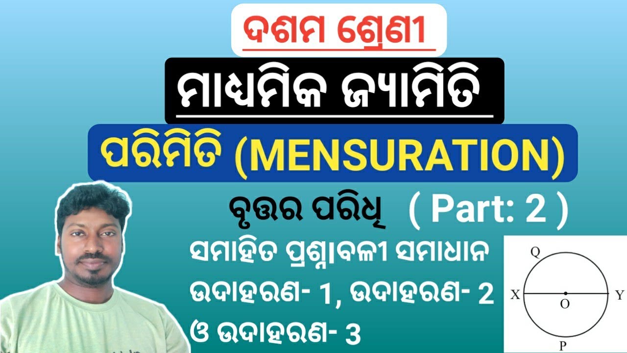 ଦଶମ ଶ୍ରେଣୀ || ପରିମିତି || ବୃତ୍ତର ପରିଧି || ସମାହିତ ପ୍ରଶ୍ନIବଳୀ ସମାଧାନ || CLASS-X || Mensuration ||