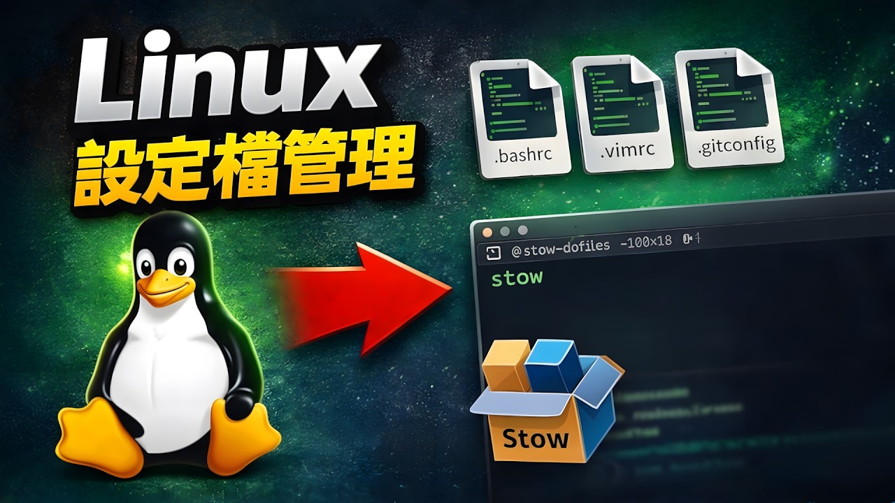 GNU Stow 教學：讓 dotfiles 管理變得超簡單