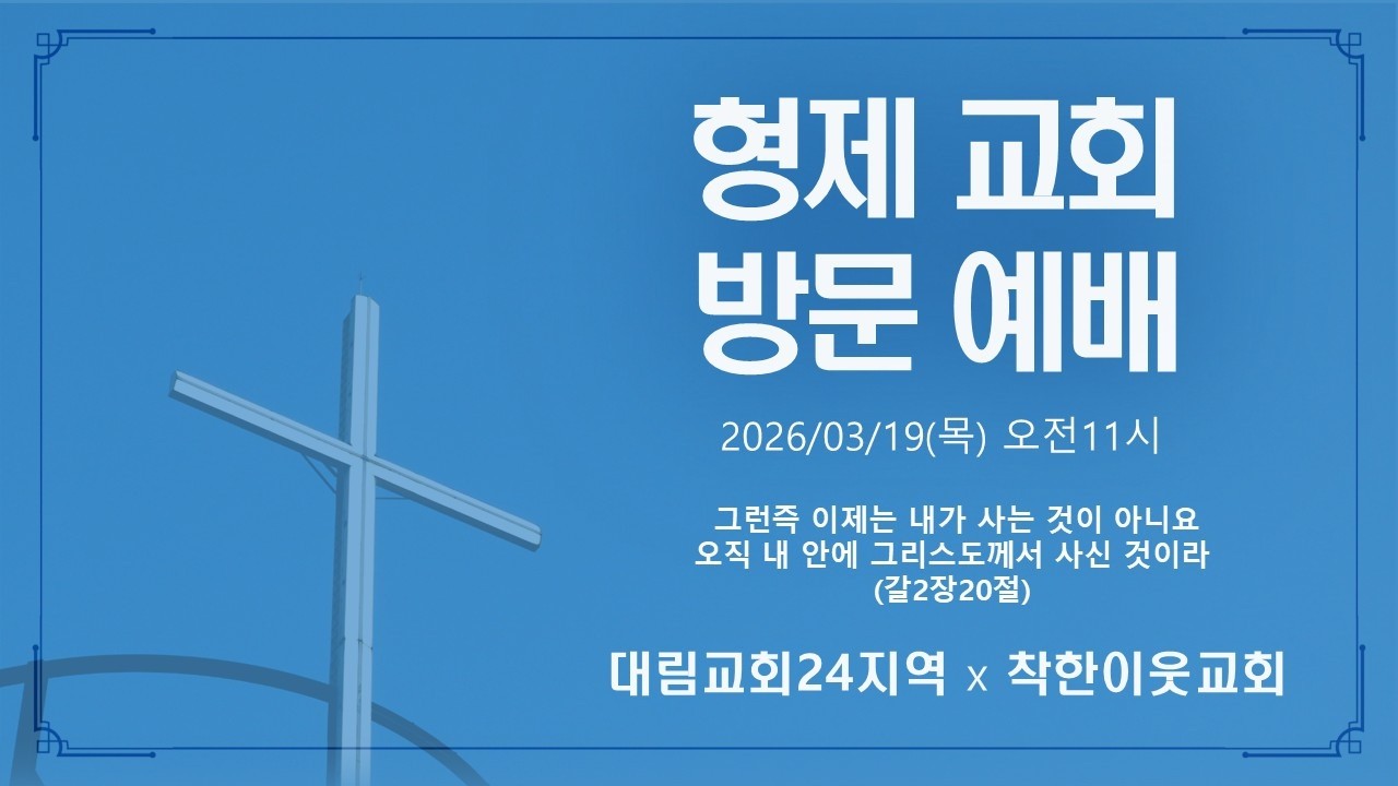 형제교회 방문예배 (대림교회 x 착한이웃교회)