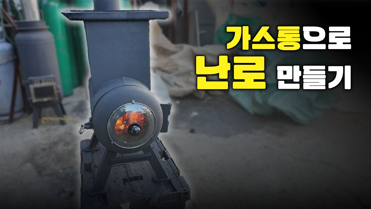 가스통으로 연기가 나지 않고 조리까지 가능한 난로 만들어보기!Making a stove that can cook without smoke with a gas can!