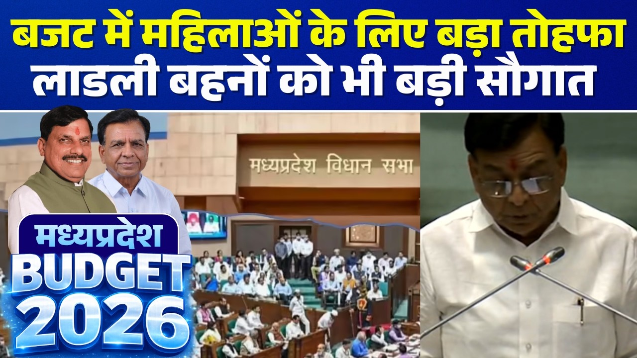 🔴MP Budget 2026 LIVE: बजट में महिलाओं के लिए बड़ा तोहफा, लाडली बहनों को भी बड़ी सौगात | Jagdish Devda