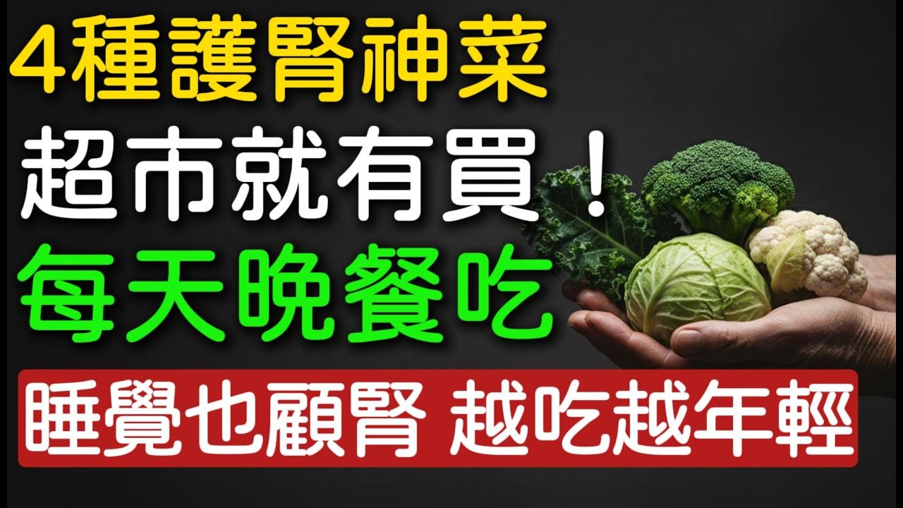 不想洗腎快看！資深醫師：晚餐吃這4種蔬菜，幫腎臟排毒修復一整晚，越吃越年輕！