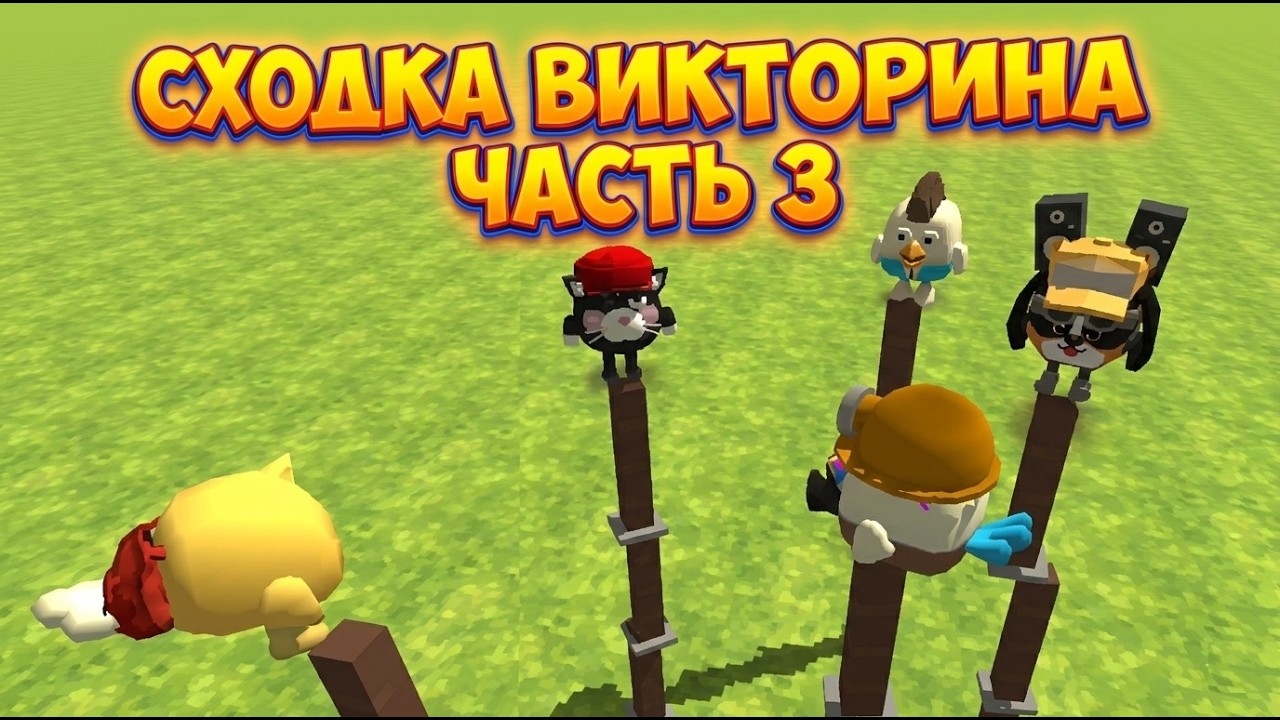 ЧИКЕН ГАН СХОДКА ВИКТОРИНА ЧАСТЬ 3 CHICKEN GUN
