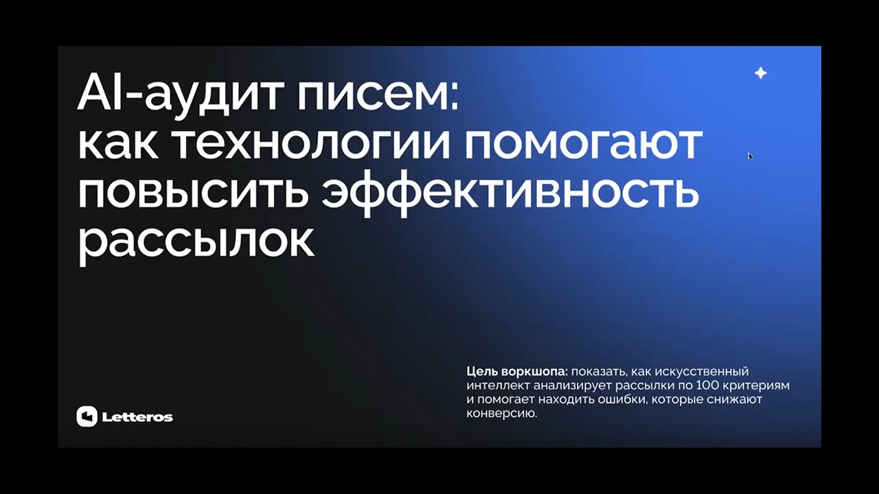 Letteros — AI-аудит писем: как технологии помогают повысить эффективность рассылок