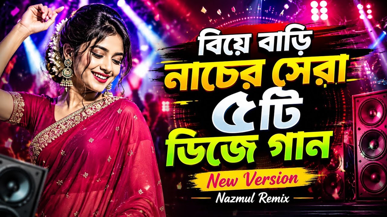 বিয়ে বাড়ির নাচের সেরা ৫টি ডিজে গান | PicNic DJ Song | New DJ Song 2026 | Viral Dance | Bangla DJ Gan