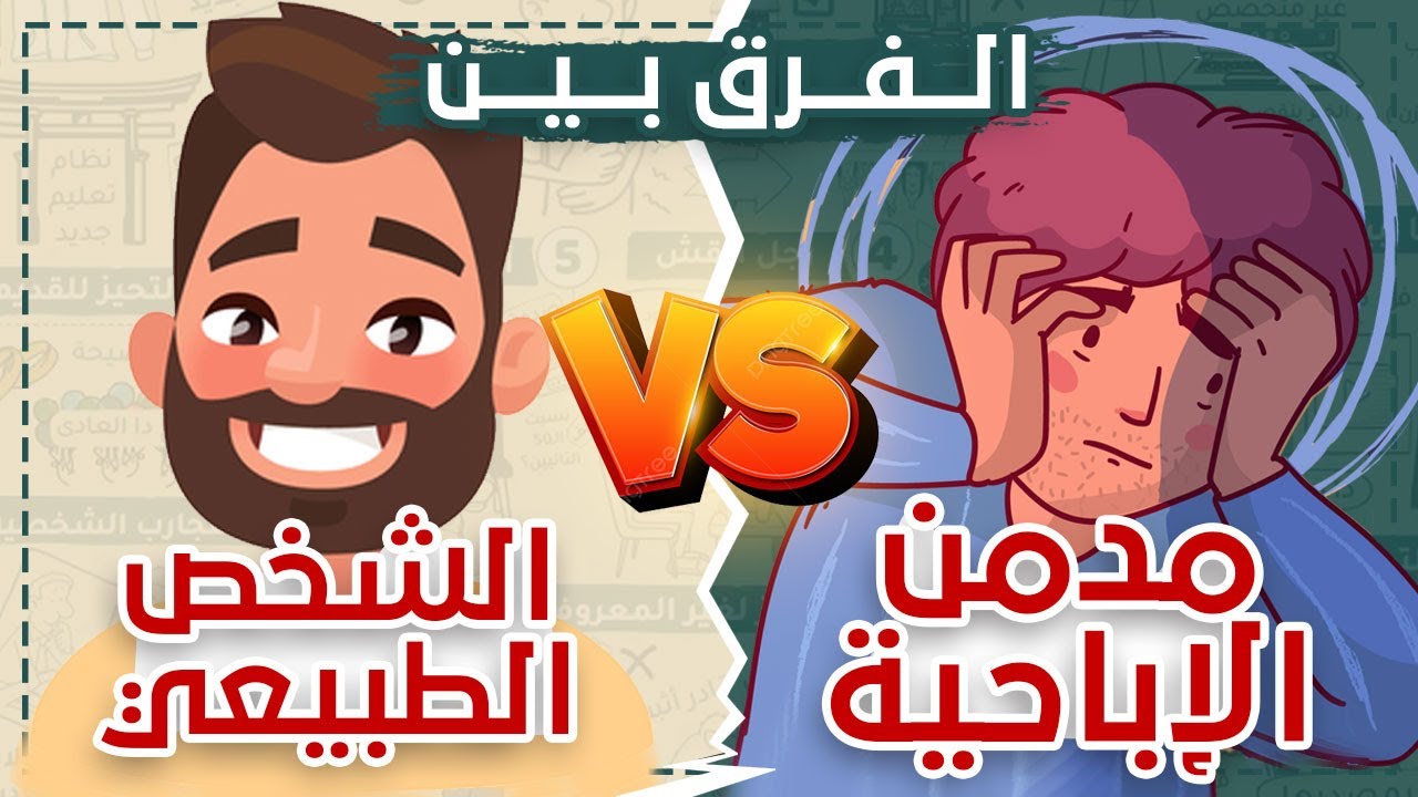 الفرق بين مدمن الاباحية والرجل الطبيعى #شخبطة
