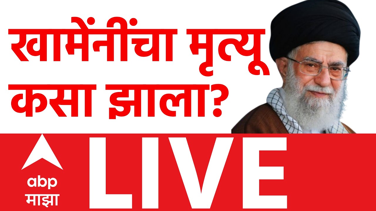 Ayatollah Ali Khamenei Death | US-Israeli Attacks on Iran | Marathi News | ABP Majha LIVE