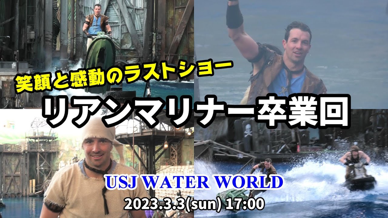 【保存版】リアンマリナーありがとう！笑顔と涙が交差する感動のラストショー！2024年3月3日 ウォーターワールド ユニバーサル・スタジオ・ジャパン / USJ WATER WORLD